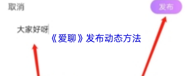 《爱聊》发布动态方法