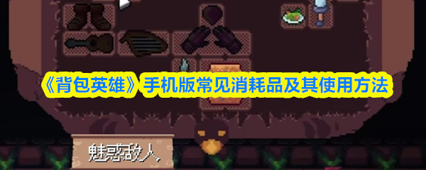 《背包英雄》手机版常见消耗品及其使用方法