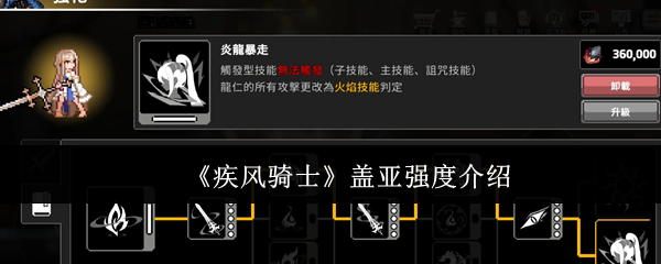 《疾风骑士》盖亚强度介绍