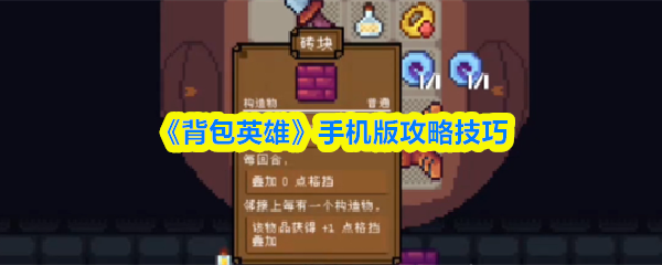 《背包英雄》手机版攻略技巧