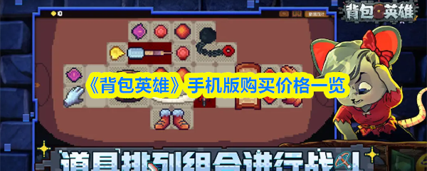 《背包英雄》手机版购买价格一览