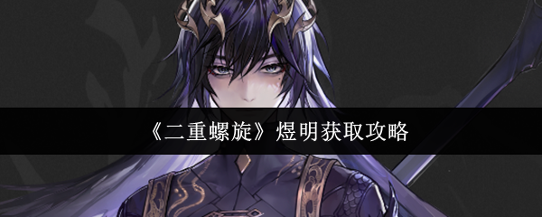 《二重螺旋》煜明获取攻略