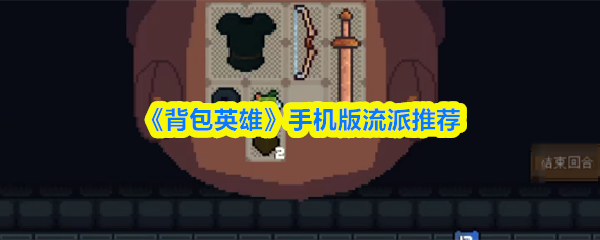 《背包英雄》手机版流派推荐