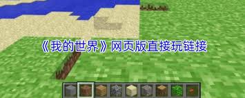 如何在线玩我的世界网页版