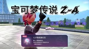 宝可梦传说ZA超进化七夕青鸟在哪抓