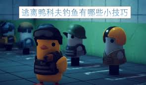 逃离鸭科夫钓鱼技巧是什么