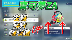 宝可梦传说ZA如何快速刷钱经验碎片