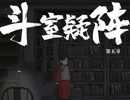 山河旅探斗室疑阵怎么过