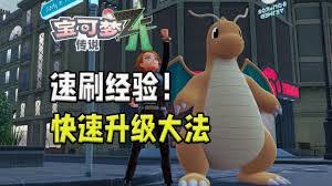 宝可梦传说ZA如何高效刷经验