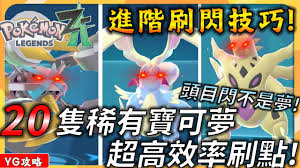 宝可梦传说ZA如何高效刷头目闪光宝可梦