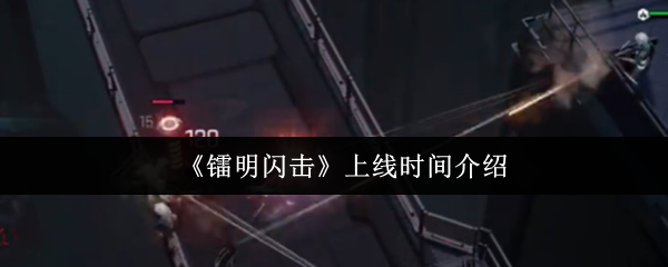 《镭明闪击》上线时间介绍