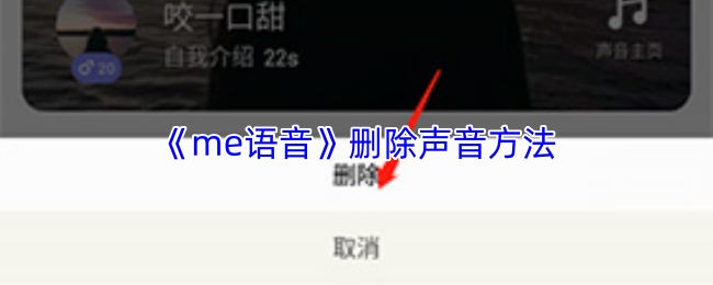 《me语音》删除声音方法