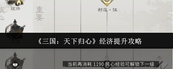 《三国:天下归心》经济提升攻略