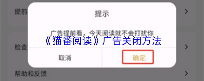 《猫番阅读》广告关闭方法