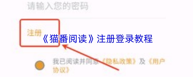 《猫番阅读》注册登录教程
