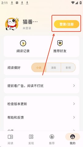 《猫番阅读》注册登录教程