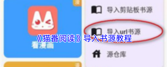 《猫番阅读》导入书源教程