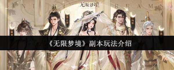 《无限梦境》副本玩法介绍