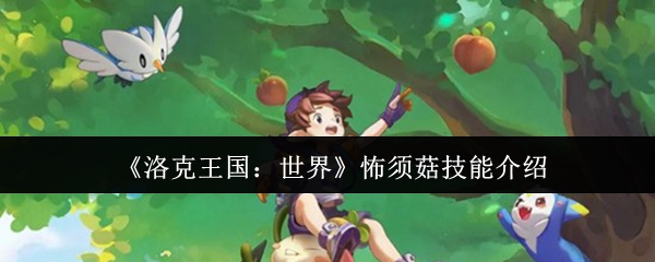 《洛克王国：世界》怖须菇技能介绍