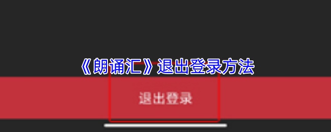 《朗诵汇》退出登录方法