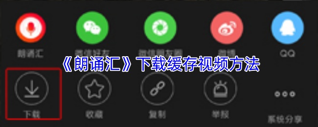 《朗诵汇》下载缓存视频方法