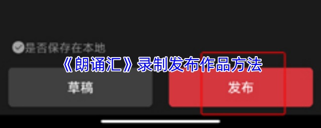 《朗诵汇》录制发布作品方法