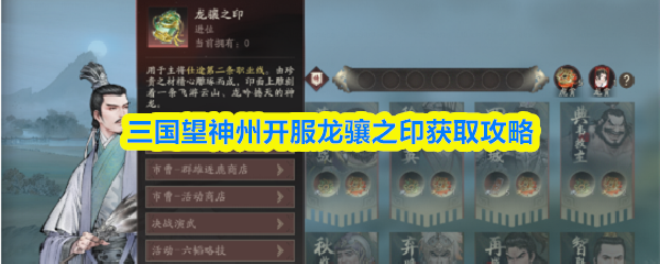 三国望神州开服龙骧之印获取攻略