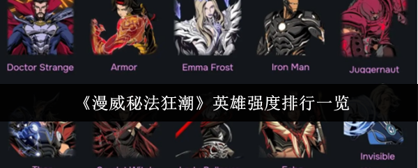 《漫威秘法狂潮》英雄强度排行一览