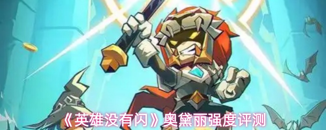 《英雄没有闪》奥黛丽强度评测