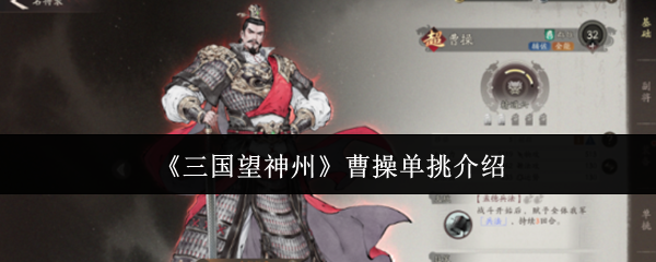 《三国望神州》曹操单挑介绍