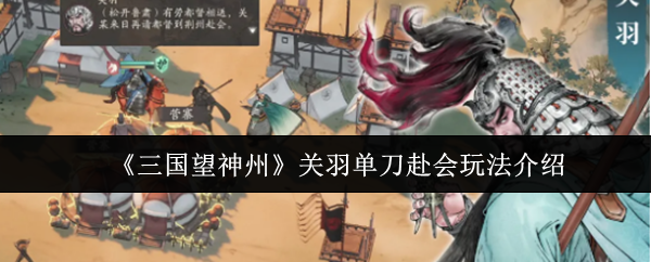 《三国望神州》关羽单刀赴会玩法介绍