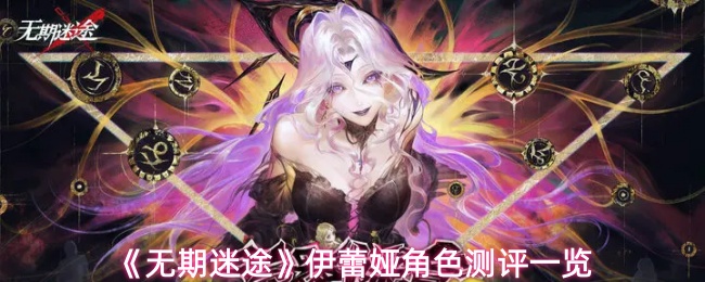 《无期迷途》伊蕾娅角色测评一览