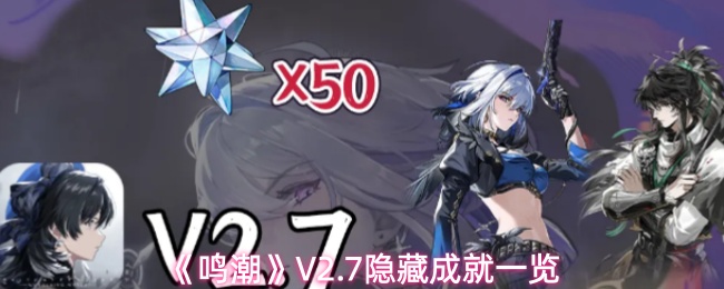 《鸣潮》V2.7隐藏成就一览