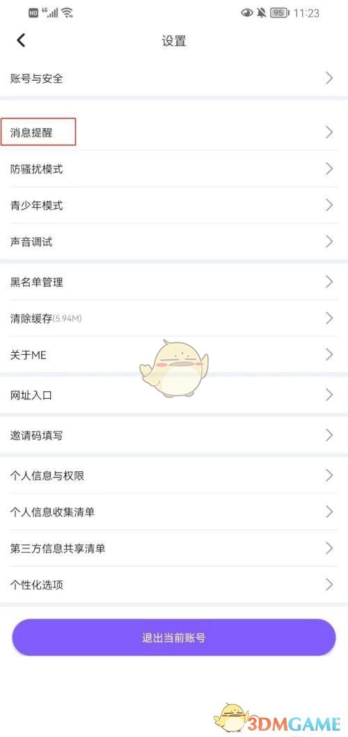 《me语音》关闭陌生人消息方法