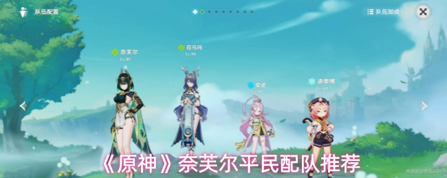 《原神》奈芙尔平民配队推荐