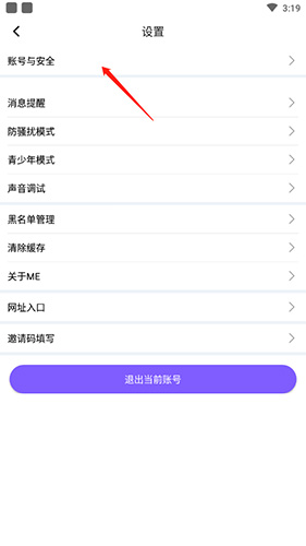 《me语音》账号注销方法