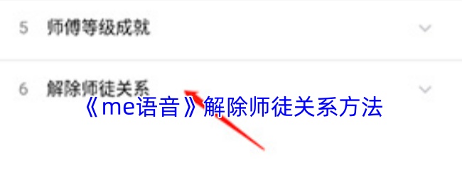 《me语音》解除师徒关系方法