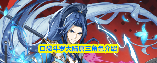 口袋斗罗大陆唐三角色介绍