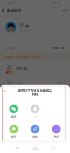 《网易亲时光》邀请家人方法