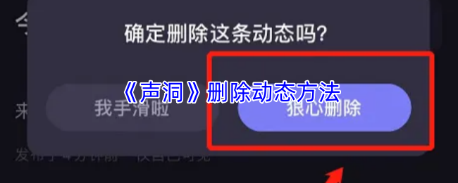 《声洞》删除动态方法