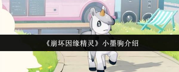 《崩坏因缘精灵》小墨驹介绍