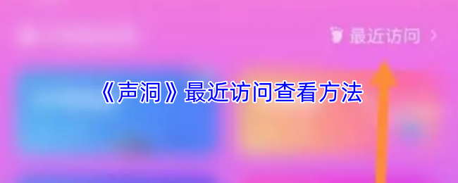 《声洞》最近访问查看方法