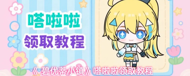 《 碧优蒂小镇》嗒啦啦领取教程