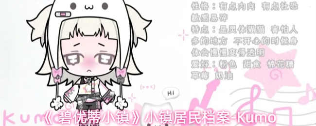 《 碧优蒂小镇》小镇居民档案-Kumo