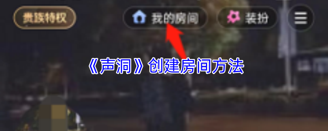 《声洞》创建房间方法