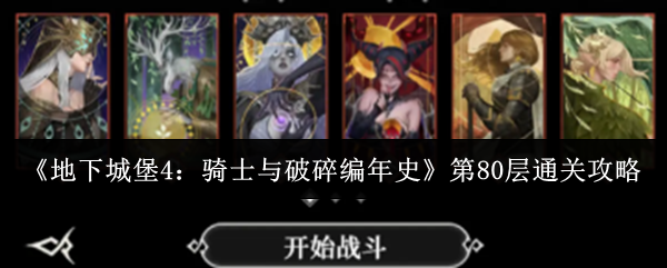《地下城堡4：骑士与破碎编年史》第80层通关攻略