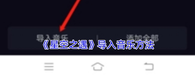 《星空之遇》导入音乐方法