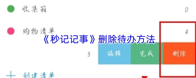 《秒记记事》删除待办方法