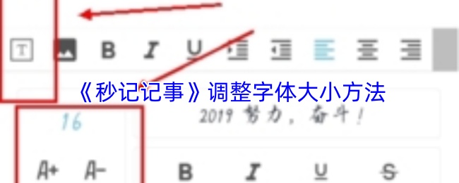 《秒记记事》调整字体大小方法