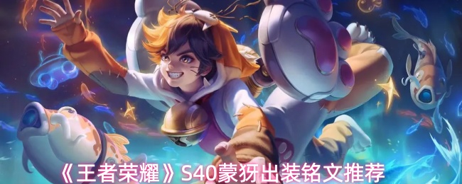 《王者荣耀》S40蒙犽出装铭文推荐